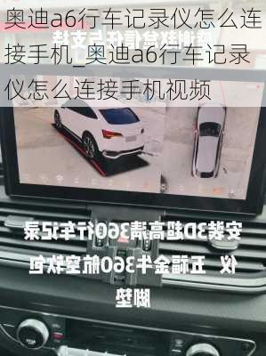 奧迪a6行車記錄儀怎么連接手機(jī)_奧迪a6行車記錄儀怎么連接手機(jī)視頻