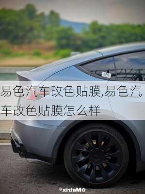 易色汽車改色貼膜,易色汽車改色貼膜怎么樣