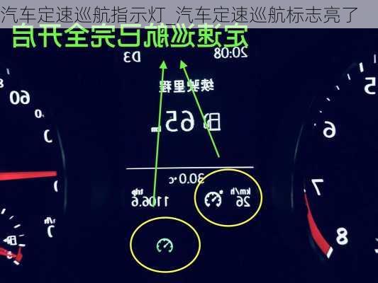 汽車定速巡航指示燈_汽車定速巡航標(biāo)志亮了