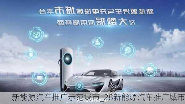 新能源汽車推廣示范城市_28新能源汽車推廣城市