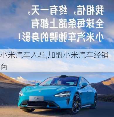 小米汽車入駐,加盟小米汽車經(jīng)銷商