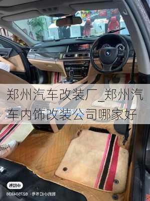 鄭州汽車(chē)改裝廠_鄭州汽車(chē)內(nèi)飾改裝公司哪家好