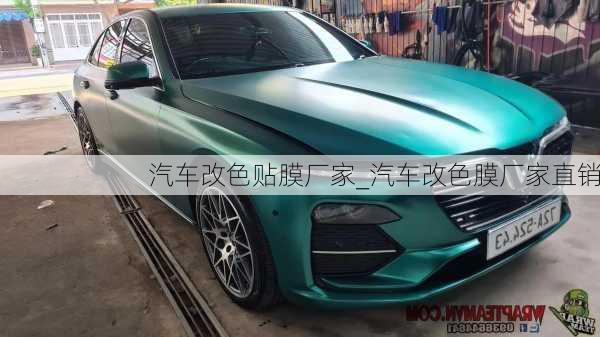 汽車改色貼膜廠家_汽車改色膜廠家直銷