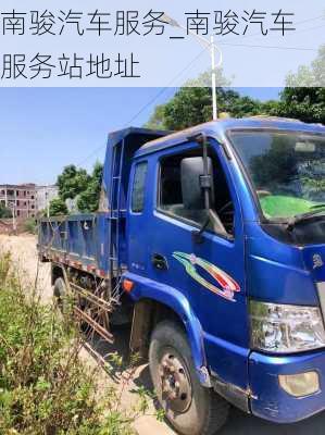 南駿汽車服務(wù)_南駿汽車服務(wù)站地址