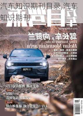 汽車知識(shí)期刊目錄,汽車知識(shí)期刊