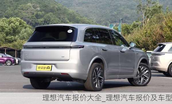 理想汽車報(bào)價(jià)大全_理想汽車報(bào)價(jià)及車型