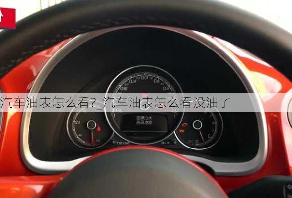 汽車油表怎么看?_汽車油表怎么看沒(méi)油了