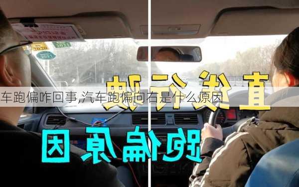 車跑偏咋回事,汽車跑偏向右是什么原因