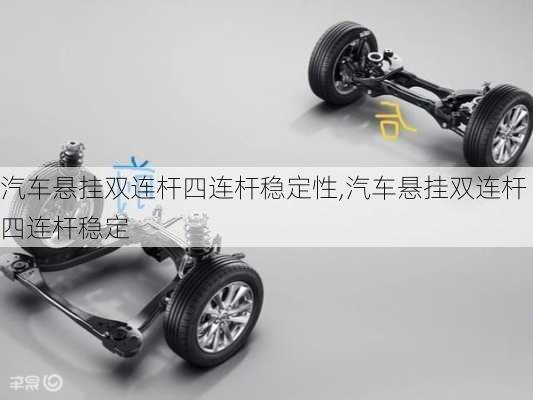 汽車懸掛雙連桿四連桿穩(wěn)定性,汽車懸掛雙連桿四連桿穩(wěn)定