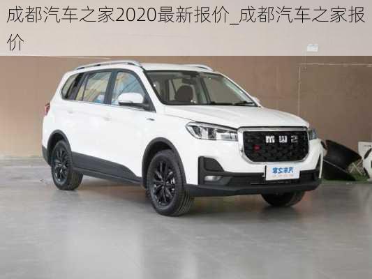 成都汽車之家2020最新報(bào)價(jià)_成都汽車之家報(bào)價(jià)