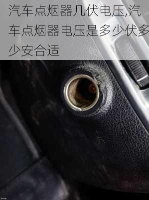 汽車點煙器幾伏電壓,汽車點煙器電壓是多少伏多少安合適