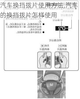 汽車換擋撥片使用方法,汽車的換擋撥片怎樣使用