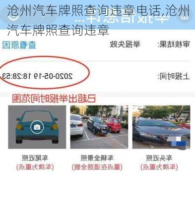 滄州汽車牌照查詢違章電話,滄州汽車牌照查詢違章