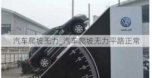 汽車爬坡無力_汽車爬坡無力平路正常