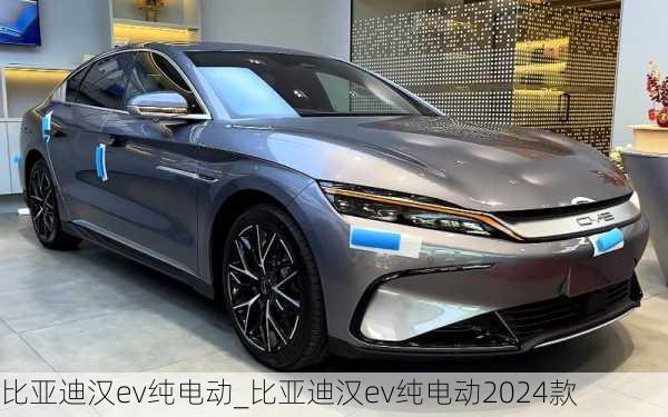 比亞迪漢ev純電動_比亞迪漢ev純電動2024款