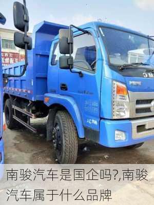 南駿汽車是國企嗎?,南駿汽車屬于什么品牌