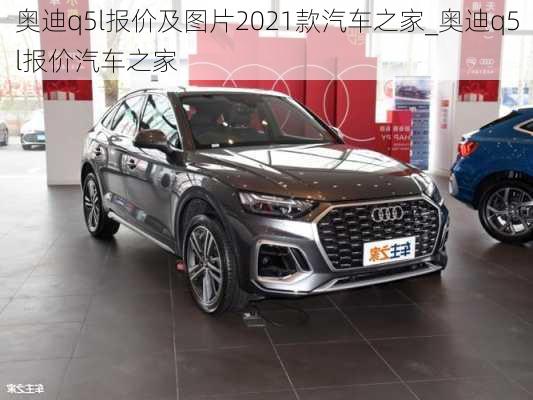 奧迪q5l報價及圖片2021款汽車之家_奧迪q5l報價汽車之家