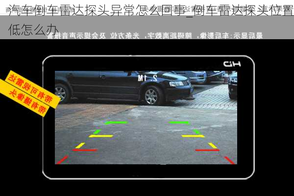 汽車倒車?yán)走_(dá)探頭異常怎么回事_倒車?yán)走_(dá)探頭位置低怎么辦