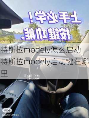 特斯拉modely怎么啟動_特斯拉modely啟動鍵在哪里