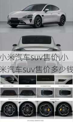 小米汽車suv售價(jià),小米汽車suv售價(jià)多少錢