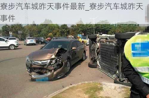 寮步汽車城昨天事件最新_寮步汽車城昨天事件