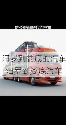 汨羅到婁底的汽車_汨羅到婁底汽車