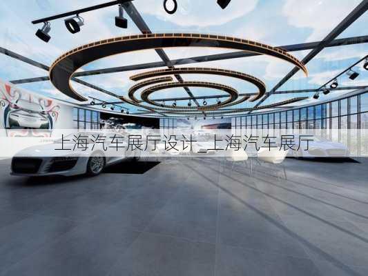 上海汽車展廳設(shè)計(jì)_上海汽車展廳