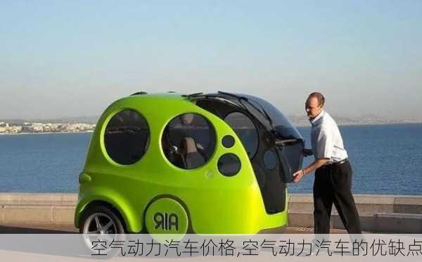 空氣動力汽車價(jià)格,空氣動力汽車的優(yōu)缺點(diǎn)