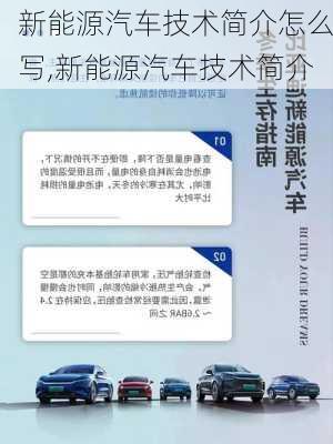 新能源汽車技術(shù)簡介怎么寫,新能源汽車技術(shù)簡介