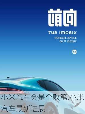 小米汽車會(huì)是個(gè)敗筆,小米汽車最新進(jìn)展