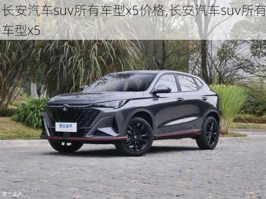 長安汽車suv所有車型x5價(jià)格,長安汽車suv所有車型x5