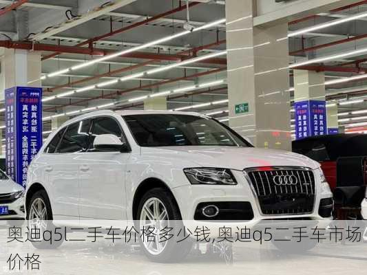 奧迪q5l二手車價(jià)格多少錢,奧迪q5二手車市場價(jià)格