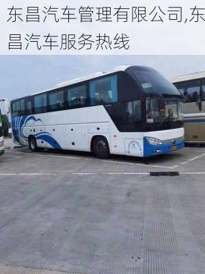 東昌汽車管理有限公司,東昌汽車服務(wù)熱線