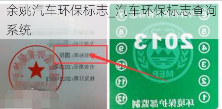 余姚汽車環(huán)保標志_汽車環(huán)保標志查詢系統(tǒng)