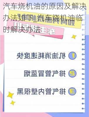 汽車燒機油的原因及解決辦法如下_汽車燒機油臨時解決辦法