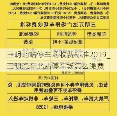 三明北站停車場收費(fèi)標(biāo)準(zhǔn)2019_三明汽車北站停車場怎么繳費(fèi)