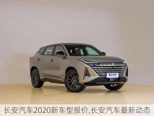 長(zhǎng)安汽車2020新車型報(bào)價(jià),長(zhǎng)安汽車最新動(dòng)態(tài)