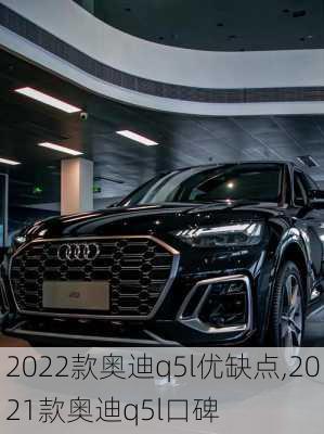 2022款?yuàn)W迪q5l優(yōu)缺點(diǎn),2021款?yuàn)W迪q5l口碑