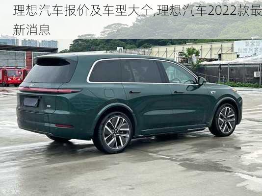 理想汽車報價及車型大全,理想汽車2022款最新消息