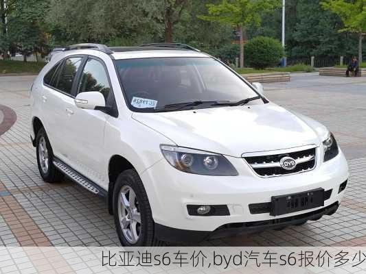 比亞迪s6車價(jià),byd汽車s6報(bào)價(jià)多少