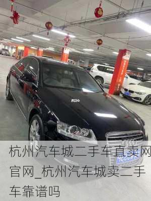 杭州汽車城二手車直賣網(wǎng)官網(wǎng)_杭州汽車城賣二手車靠譜嗎