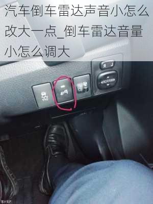 汽車倒車雷達聲音小怎么改大一點_倒車雷達音量小怎么調(diào)大