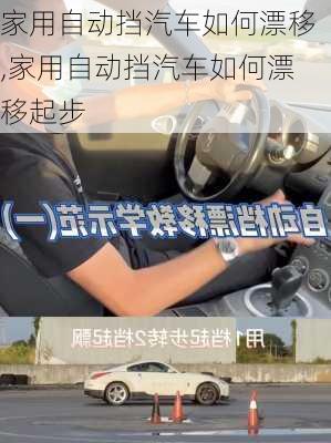 家用自動(dòng)擋汽車(chē)如何漂移,家用自動(dòng)擋汽車(chē)如何漂移起步