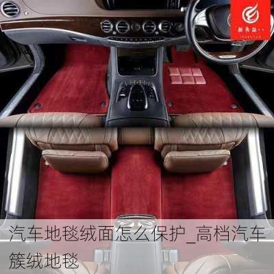 汽車(chē)地毯絨面怎么保護(hù)_高檔汽車(chē)簇絨地毯