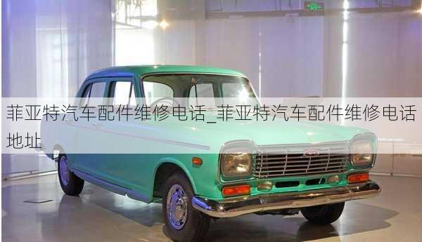 菲亞特汽車配件維修電話_菲亞特汽車配件維修電話地址