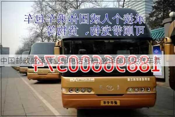 中國郵政盛澤營業(yè)部電話號碼,盛澤郵局買汽車票