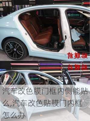 汽車改色膜門框內(nèi)側(cè)能貼么,汽車改色貼膜門內(nèi)框怎么辦