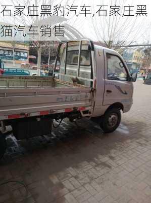 石家莊黑豹汽車,石家莊黑貓汽車銷售