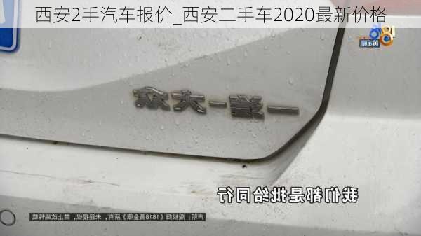 西安2手汽車報(bào)價(jià)_西安二手車2020最新價(jià)格