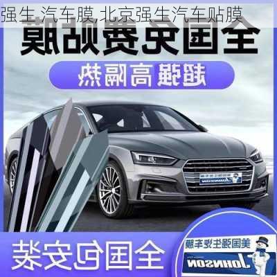 強生 汽車膜,北京強生汽車貼膜